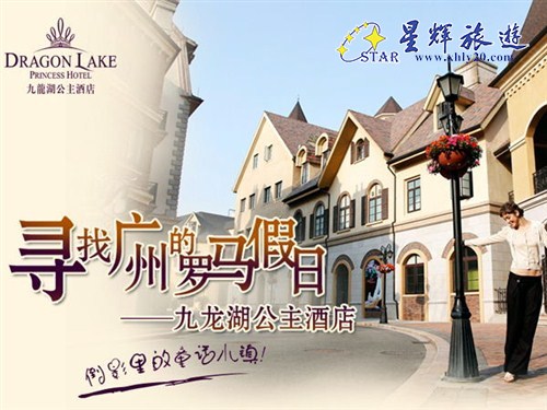 广州九龙湖公主酒店