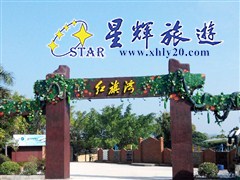 红旗湾生态乐园