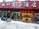 （清远）枫叶酒店