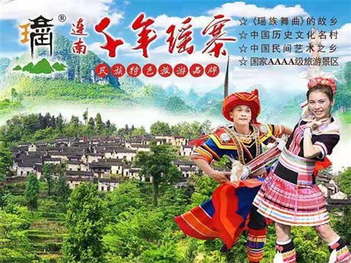 千年瑶寨