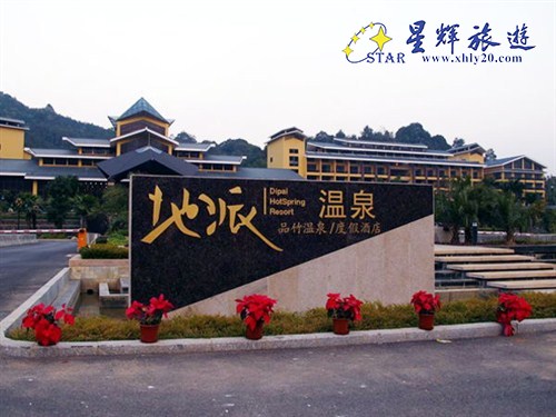 地派温泉