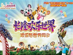 广州长隆欢乐世界一天游