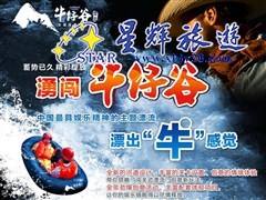 牛仔谷漂流