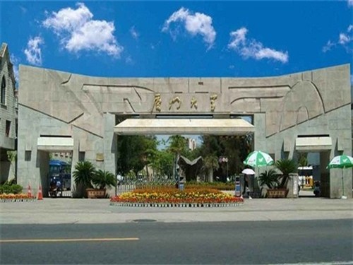 厦门大学
