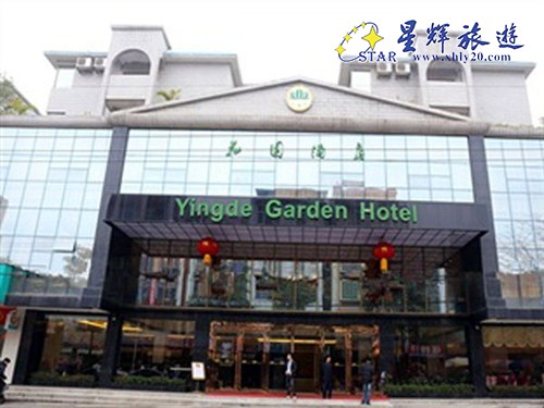 英德花园酒店