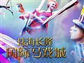 （珠海）长隆国际大马戏