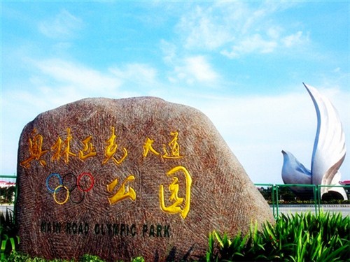 奥林匹克公园