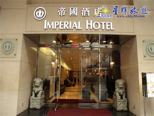 帝国酒店