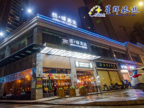 喆•啡酒店