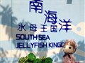 （惠州）巽寮湾南海洋水母王国
