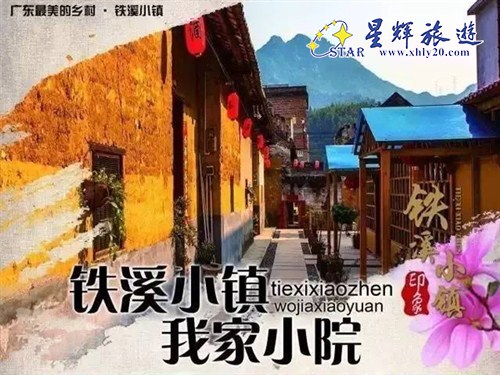 铁溪小镇
