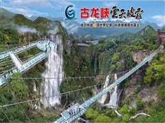古龙峡玻璃大峡谷