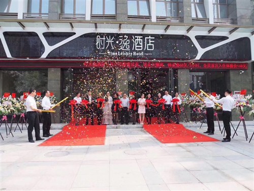 时光逸酒店1