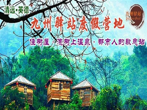 九州驿站
