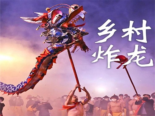 乡村炸龙002