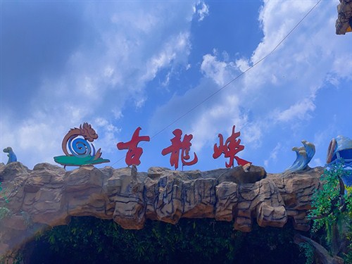 古龙峡景区002