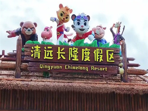 清远长隆 (2)