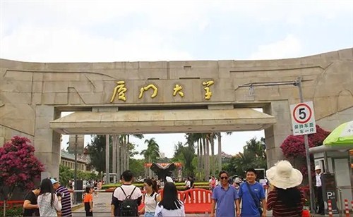 厦门大学